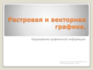 Растровая и векторная графика.