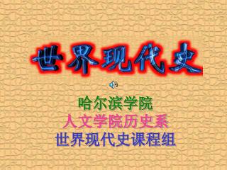 哈尔滨学院 人文学院历史系 世界现代史课程组