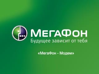 «МегаФон - Модем»
