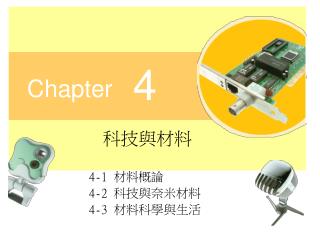 科技與材料 4-1 材料概論 4-2 科技與奈米材料 4-3 材料科學與生活