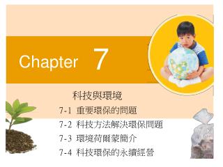 　　　　科技與環境 7-1 重要環保的問題 7-2 科技方法解決環保問題 7-3 環境荷爾蒙簡介 7-4 科技環保的永續經營