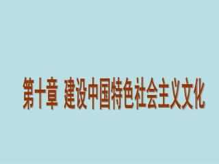 第十章 建设中国特色社会主义文化