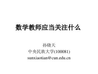 数学教师应当关注什么