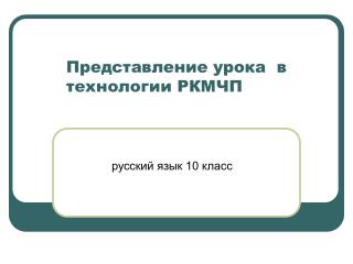 Представление урока в технологии РКМЧП