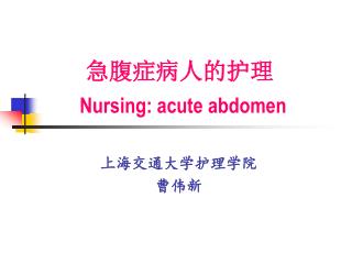 急腹症病人的护理 Nursing: acute abdomen