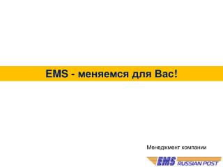EMS - меняемся для Вас !