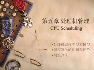 第五章 处理机管理 CPU Scheduling
