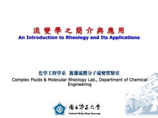 流 變 學 之 簡 介 與 應 用 An Introduction to Rheology and Its Applications