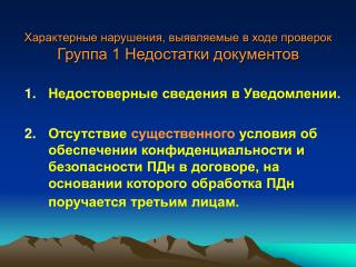 Характерные нарушения, выявляемые в ходе проверок Группа 1 Недостатки документов