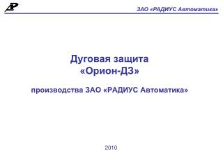 Дуговая защита «Орион-ДЗ» производства ЗАО «РАДИУС Автоматика»