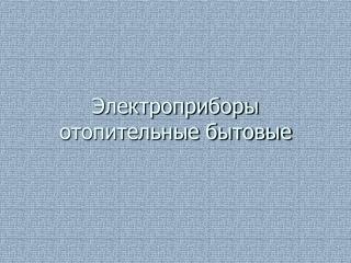 Электроприборы отопительные бытовые