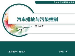 汽车排放与污染控制