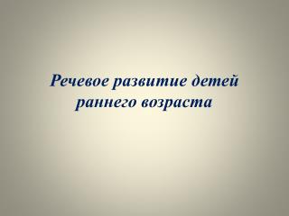 Речевое развитие детей раннего возраста