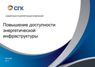СИБИРСКАЯ ГЕНЕРИРУЮЩАЯ КОМПАНИЯ