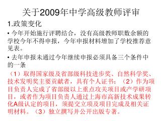 关于 2009 年中学高级教师评审 1. 政策变化 • 今年开始施行评聘结合，没有高级教师职数余额的学校今年不得申报，今年申报材料增加了学校推荐意见表。