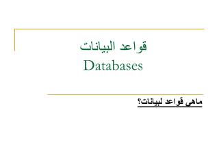 قواعد البيانات Databases