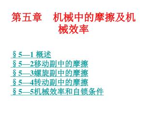 第五章 机械中的摩擦及机械效率