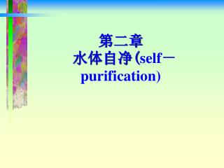 第二章 水体自净 ( self－purification)