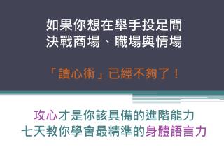 如果你想在舉手投足間 決戰商場、職場與情場 「讀心術」已經不夠了！