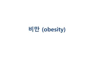 비만 (obesity)