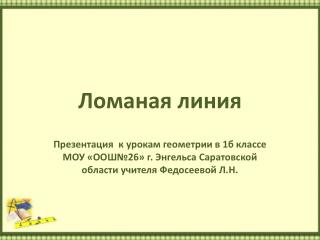 Ломаная линия