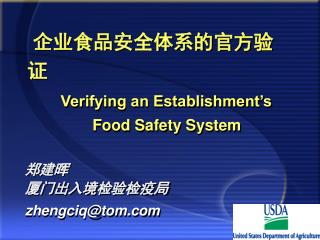 企业食品安全体系的官方验证 Verifying an Establishment’s Food Safety System
