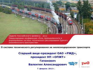 Старший вице-президент ОАО «РЖД», президент НП «ОПЖТ» Гапанович Валентин Александрович