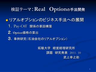 検証テーマ ： Real Option の 手法開発