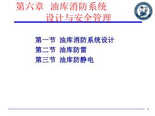 第六章 油库消防系统 设计与安全管理
