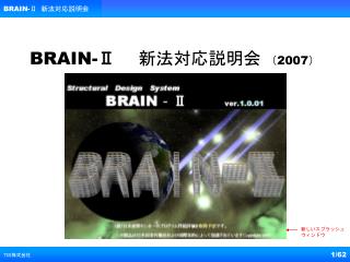 BRAIN- Ⅱ 新法対応説明会 （ 2007 ）