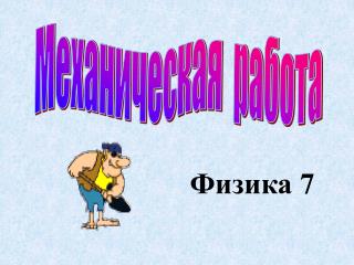 Физика 7