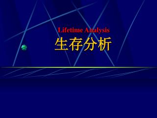 Lifetime Analysis 生存分析