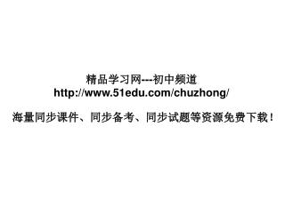 精品学习网 --- 初中频道 51edu/chuzhong/