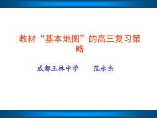 教材“基本地图”的高三复习策略