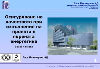 Осигуряване на качеството при изпълнение на проекти в ядрената енергетика Бойка Ненкова