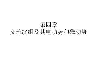 第四章 交流绕组及其电动势和磁动势