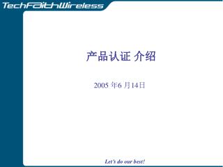 产品认证 介绍 2005 年 6 月 14 日