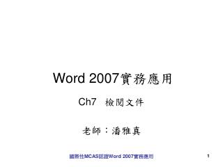 Word 2007 實務應用