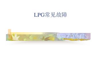 LPG 常见故障