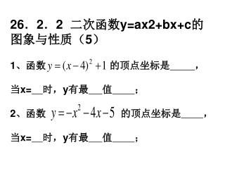 26 ． 2 ． 2 二次函数 y=ax2+bx+c 的图象与性质（ 5 ）