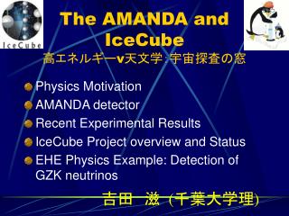 The AMANDA and IceCube 高エネルギー ν 天文学：宇宙探査の窓