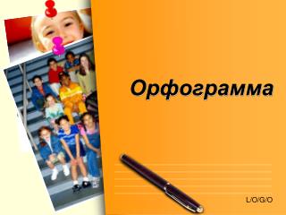 Орфограмма
