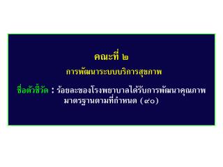 คณะที่ ๒ การพัฒนาระบบบริการสุขภาพ