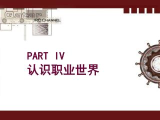 PART IV 认识职业世界