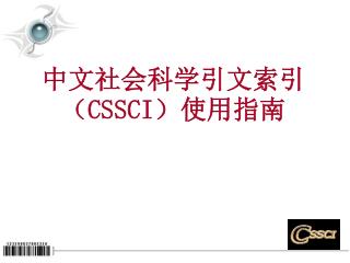 中文社会科学引文索引 （ CSSCI ） 使用指南