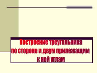 Построение треугольника по стороне и двум прилежащим к ней углам