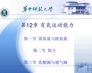第 12 章 有氧运动能力