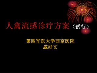 人禽流感诊疗方案 （试行）