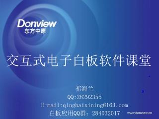祁海兰 QQ:28292355 E-mail:qinghaixining@163 白板应用 QQ 群： 284032017