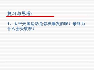 复习与思考： 1 、太平天国运动是怎样爆发的呢？最终为什么会失败呢？